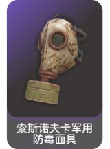 索斯诺夫卡军用防毒面具