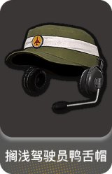 搁浅驾驶员鸭舌帽