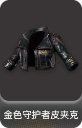 金色守护者皮夹克