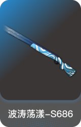 波涛荡漾-S686