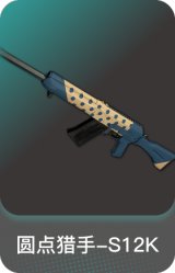 圆点猎手-S12K