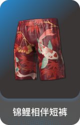 锦鲤相伴短裤