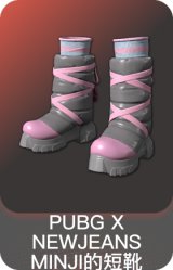 PUBG X NEWJEANS MINJI的短靴