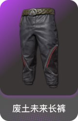 废土未来长裤