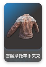 雪魔摩托车手夹克