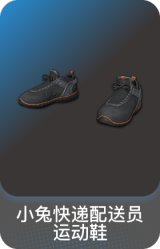 小兔快递配送员运动鞋