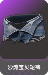 沙滩宝贝短裤