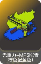 无重力-MP5K(青柠色配蓝色)