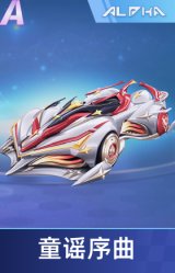 童谣序曲