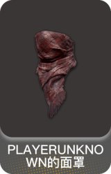 PLAYERUNKNOWN的面罩