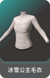 冰雪公主毛衣
