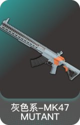 灰色系-MK47 MUTANT