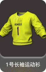 1号长袖运动衫