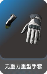 无重力重型手套