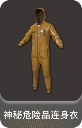 神秘危险品连身衣