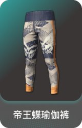 帝王蝶瑜伽裤
