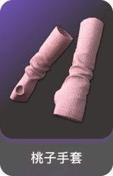 桃子手套