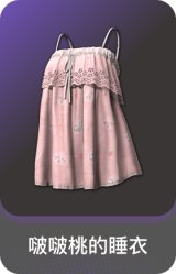 啵啵桃的睡衣