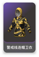 警戒线连帽卫衣
