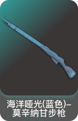 海洋哑光(蓝色)-莫辛纳甘步枪