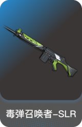 毒弹召唤者-SLR
