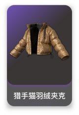 猎手猫羽绒夹克