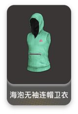 海泡无袖连帽卫衣