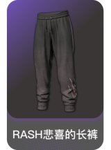RASH悲喜的长裤