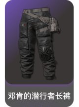 邓肯的潜行者长裤