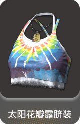 太阳花瓣露脐装