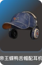 帝王蝶鸭舌帽配耳机