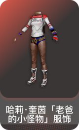 哈莉·奎茵「老爸的小怪物」服饰