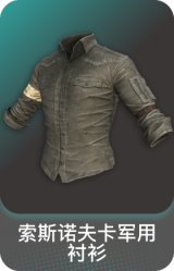 索斯诺夫卡军用衬衫