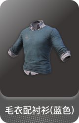 毛衣配衬衫(蓝色)