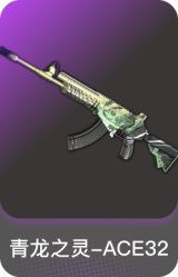 青龙之灵-ACE32