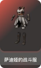 萨迪娅的战斗服