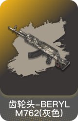 齿轮头-BERYL M762(灰色)