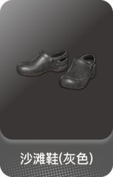 沙滩鞋(灰色)