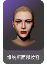 维纳斯面部妆容