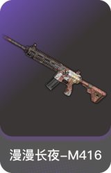 漫漫长夜-M416