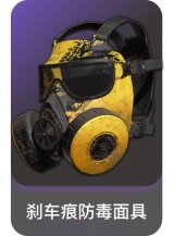 刹车痕防毒面具