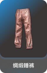 绸缎睡裤