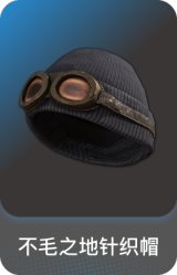 不毛之地针织帽