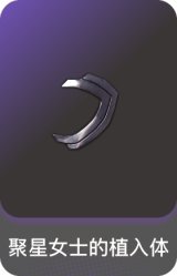 聚星女士的植入体