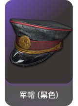 军帽 (黑色)