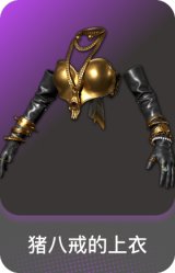 猪八戒的上衣