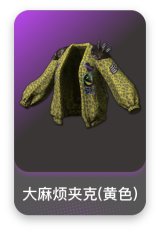 大麻烦夹克(黄色)