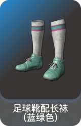 足球靴配长袜(蓝绿色)