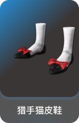 猎手猫皮鞋
