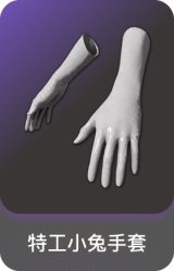 特工小兔手套